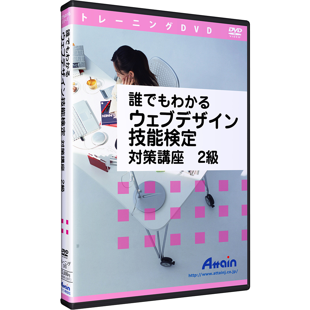 アテインオンラインショップ 誰でもわかる ウェブデザイン技能検定 対策講座 2級