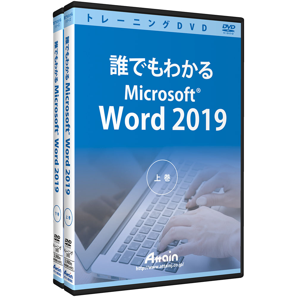 アテインオンラインショップ / 誰でもわかる Microsoft Word 2019